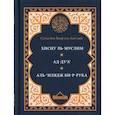 russische bücher: Сост. С. аль-Кахтани - Хисну ль-муслим. Крепость мусульманина. Ад-Ду'а. Обращения к Аллаху с мольбами. Аль-'Илядж би-р-рука. Лечение с помощью загов, встр-ся в Коране и сунне