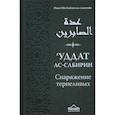 russische bücher: Ибн Каййим аль-Джаузийя - Уддат ас-сабирин ва захират аш-шакирин. Снаряжение терпеливых и запас благодарных