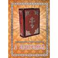 russische bücher: Тихон (Агриков), архимандрит - С Евангелием. Духовное наследие старцев нашего времени