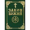 russische bücher: Сост. Слободской Серафим, протоиерей - Закон Божий. Руководство для семьи и школы