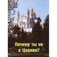 russische bücher:  - Почему ты не в Церкви?