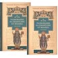 russische bücher: Августин Гиппонский, блаженный - Толкование на Евангелие от Иоанна (комплект из 2-х книг)