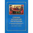 russische bücher: Сост. Соколова О.А. - Успение Пресвятой Богородицы. Последование Всенощного бдения. Литургия. Чин погребения для клироса и мирян