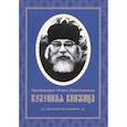 russische bücher: Иоанн (Крестьянкин), архимандрит - Келейная книжица. Духовных наставлений