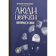 russische bücher: Григорий (Зумис), архимандрит - Люди Церкви, которых я знал