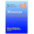 russische bücher: МакКатчен М. - Женская самооценка. Пять шагов для обретения уверенности и внутренней силы