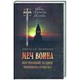 russische bücher: Новиков Н.М. - Меч воина. Внутренний подвиг мирянина и инока