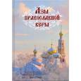 russische bücher: Епископ Александр (Милеант) - Азы православной веры