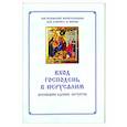 russische bücher: Сост. Соколова О.А. - Вход Господень в Иерусалим.  Последование богослужения для клироса и мирян