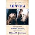 russische bücher:  - Духовная аптека архиепископа Варлама (Ряшенцева) и митрополита Иоанна (Снычева). Жизненописания