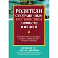 russische bücher: Рот Кимберли - Родители с пограничным расстройством личности и их дети. Как излечить свои детские травмы