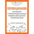 russische bücher: Ньюендорп Тейлор - Перфекционизм. Как покончить с прокрастинацией, научиться принимать себя