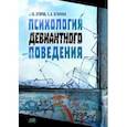 russische bücher: Егоров Алексей Юрьевич - Психология девиантного поведения .Учебное издание