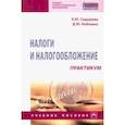 russische bücher: Сидорова Елена Юрьевна - Налоги и налогообложение. Практикум. Учебное пособие