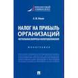 russische bücher: Ильин Александр Юрьевич - Налог на прибыль организаций. Актуальные вопросы налогообложения. Монография