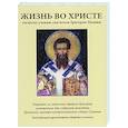 russische bücher: Под ред. Мефодия (Алексиу), архимандрит - Жизнь во христе согласно учению святителя Григория Паламы