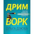 russische bücher: Дзюба О.В. - Дримворк: пошаговое руководство по поиску работы вашей мечты