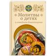 russische bücher:  - Молитвы о детях и семейном благополучии