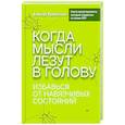 russische bücher: Прибытков А А - Когда мысли лезут в голову. Избавься от навязчивых состояний