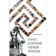 russische bücher: Смирнов Ю. - От Фалеса до современной религиозной антропологии