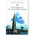 russische bücher: Павленко А. - Наблюдение за наблюдающим