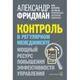 russische bücher: Фридман Александр Семенович - Контроль в регулярном менеджменте. Мощный ресурс повышения эффективности управления