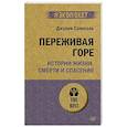 russische bücher: Самюэль  Д  - Переживая горе. Истории жизни, смерти и спасения