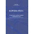 russische bücher: Линь Пань - Корона-йога. От физического и духовного здоровья к пробуждению жизни