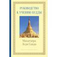 russische bücher: Махатхера Леди Саядо - Руководство к учению Будды