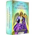 russische bücher: Валентайн Рэдли - Таро ангелов-хранителей. 78 карт, инструкция