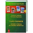 russische bücher:  - Книга ТАРО ГНОМОВ. Бизнес ответы на бизнес вопросы