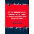 russische bücher: Вудбридж Джон - Христианские пробуждения с XVIII века и до наших дней. Краткая история