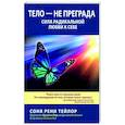 russische bücher: Тейлор С.Р. - Тело - не преграда. Сила радикальной любви к себе