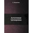 russische bücher: Линдеман Х. - Аутогенная тренировка