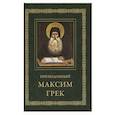 russische bücher: Преподобный Максим Грек - Преподобный Максим Грек. Житие. Беседа. Канон