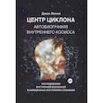 russische bücher: Лилли Д. - Центр циклона. Автобиография внутреннего космоса