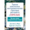 russische bücher: Форд Джулиан Д. - Терапия комплексных посттравматических стрессовых расстройств у взрослых. Научные основы