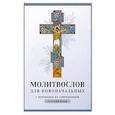 russische bücher: не указано - Молитвослов для новоначальных. С переводом на современный русский язык