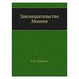 russische bücher: Лопухин А.П. - Законодательство Моисея