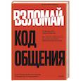 russische bücher: Ванесса ван Эдвардс - Взломай код общения: как говорить убедительно, заключать выгодные сделки и влиять на людей