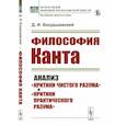 russische bücher: Богдашевский Д.И. - Философия КАНТА: Анализ "Критики чистого разума" и "Критики практического разума"