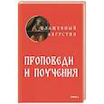 russische bücher: Августин (Аврелий), епископ, блаженный - Проповеди и поучения