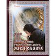 russische bücher: Сост. Александрова Г. - Покаяние отверзи мне двери, Жизнодавче: редкие покаянные молитвословия