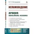 russische bücher: Остроумов Н.П. - Исламоведение: Аравия, колыбель ислама