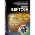 russische bücher: Бейтсон Г. - Разум и природа: Неизбежное единство