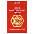 russische bücher: Кевхишвили В. - Огни Божественной Любви