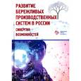 russische bücher: Под ред. Кондратьева Э.В. - Развитие бережливых производственных систем в России. Коллективная монография