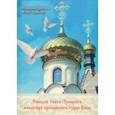 russische bücher: Монахиня Христина (Таранова Юлия Юрьевна) - Синодик Свято-Троицкого монастыря прп. старца Ионы