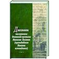 russische bücher:  - Дневник послушника Оптиной пустыни Николая Беляева (преподобного Никона исповедника)