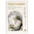 russische bücher: Мелло Э. - Осознание: медитации, притчи, озарения